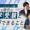 AI時代に求められる学びとは？中学受験をテーマに3社対談